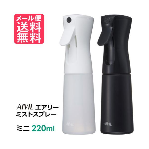 アイビル エアリーミストスプレー AIVIL ミニ 220ml 空ボトル 霧吹き メール便 送料無料