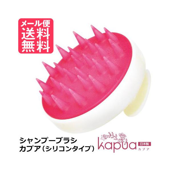シャンプーブラシ カプア Kapua シリコンタイプ スカルプ ケア シャンプー 育毛 頭皮 ブラシ メール便 送料無料