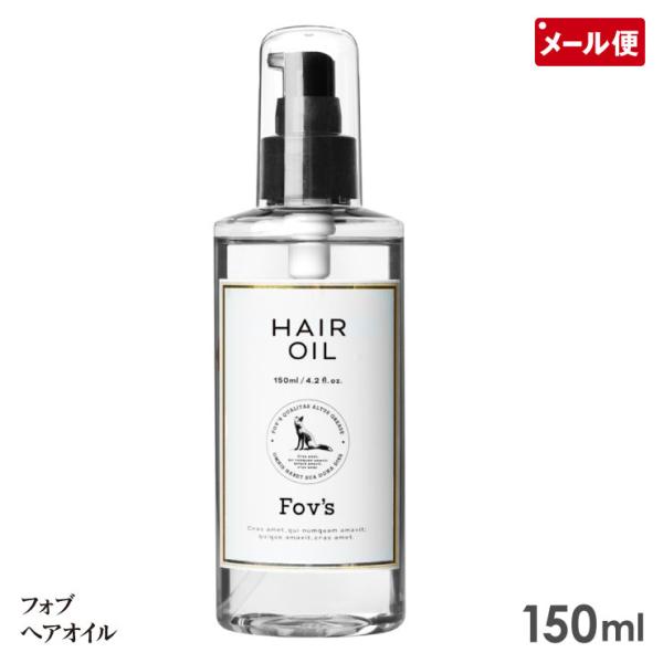 阪本高生堂 フォブ ヘアオイル 150ml うるおい サラサラ 洗い流さない メール便 送料無料