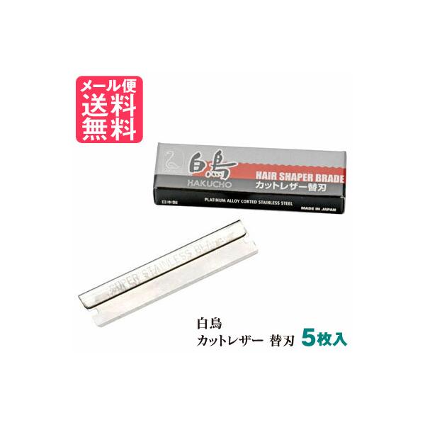 【メール便送料無料】白鳥カットレザー用 替刃 ステンレス製 シャープ 替え刀 カミソリ かみそり プロ用 理容用品 5個入り白鳥 カットレザー 替刃 (5枚入) 替え刃【関連ワード】HAKUCHO 5枚入り 白鳥カットレザー ステンレス 替...