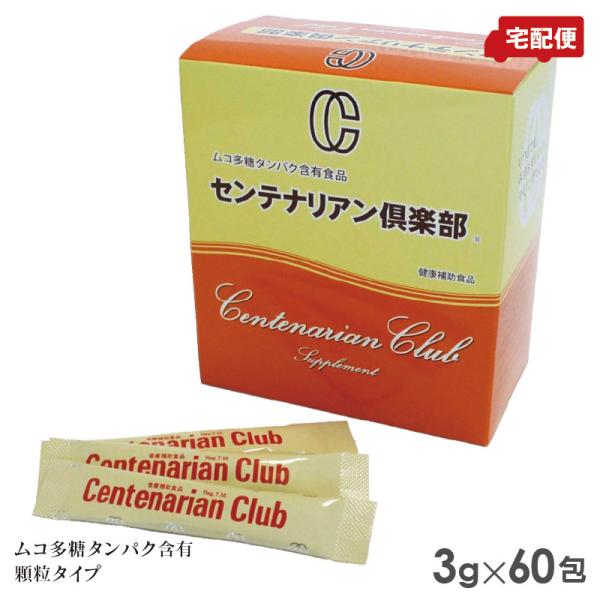 センテナリアン倶楽部 180g 3g×60包 ムコ多糖複合体サプリメント 送料無料