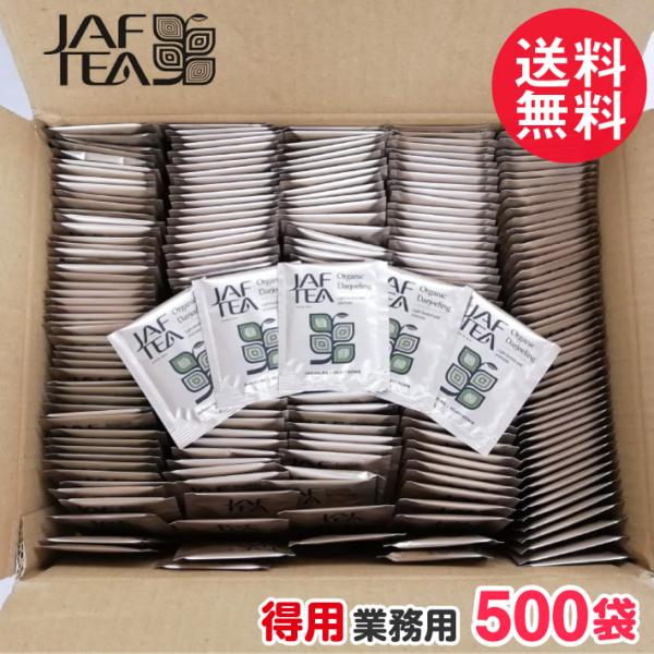 徳用 ジャフティー オーガニック ダージリン 業務用 500袋 JAF TEA