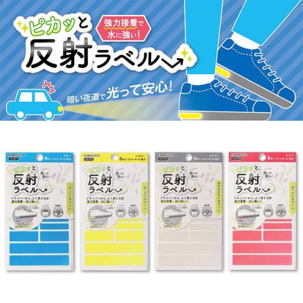 【メール便送料無料】暗い夜道でも光って安心！ 自転車の ヘルメット にもおすすめ。強力接着 で 水に強いKAWAGUCHI ピカッと反射ラベル 8枚入り 4色より選択 ブルー/イエロー/ホワイト/ピンク【関連ワード】KAWAGUCHI ピカ...