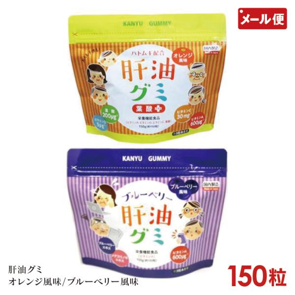 肝油グミ 150粒 オレンジ風味/ブルーベリー風味 メール便 送料無料