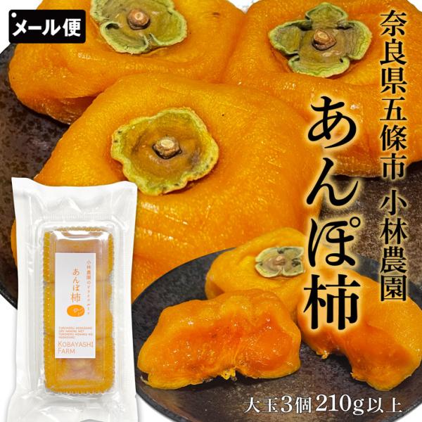 【メール便送料無料】KOBAYASHI FARM とろける 干柿 柿 カキ 果物 スイーツ フルーツ ドライフルーツ お菓子 自然食品 国産あんぽ柿 210g以上(3個入り)×1パック 奈良県五條市 小林農園のドライフルーツ○関連ワード柿 ...