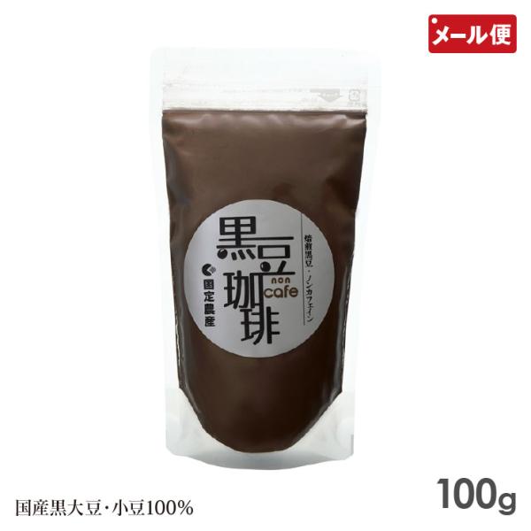 黒豆珈琲 100g 国定農産 岡山県産 黒豆コーヒー 黒大豆 小豆 100％ 使用 メール便 送料無料