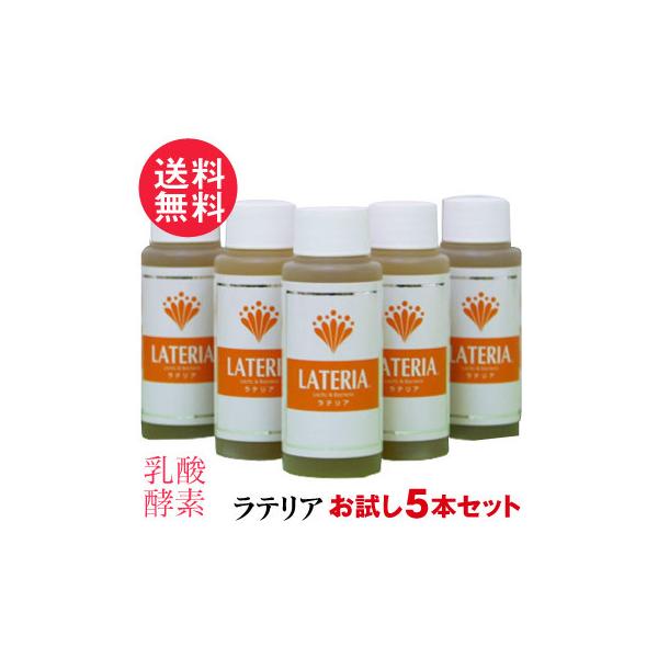 ラテリア お試し 60ml×5本 ミニボトル 送料無料 乳酸 酵素 核酸 ドリンク 新日本酵素株式会社