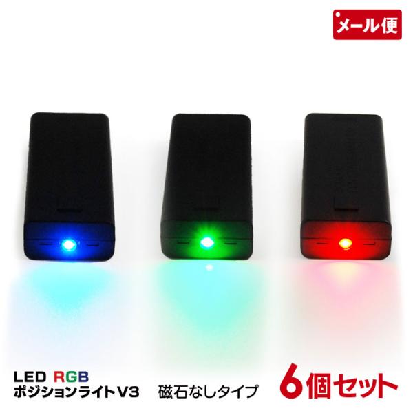 6個セット LED RGB ポジションライト V3 / 舞台 ステージ マーカー