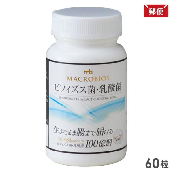 【メール便送料無料】耐酸性カプセル使用 腸内フローラ 菌活 ヒトの乳酸菌 オリゴ糖 ラクトフェリン 配合 サプリマクロビオス ビフィズス菌・乳酸菌 60粒入り サプリメント○関連ワードMACROBIOS ビフィズス菌末加工食品 ミルクオリゴ...