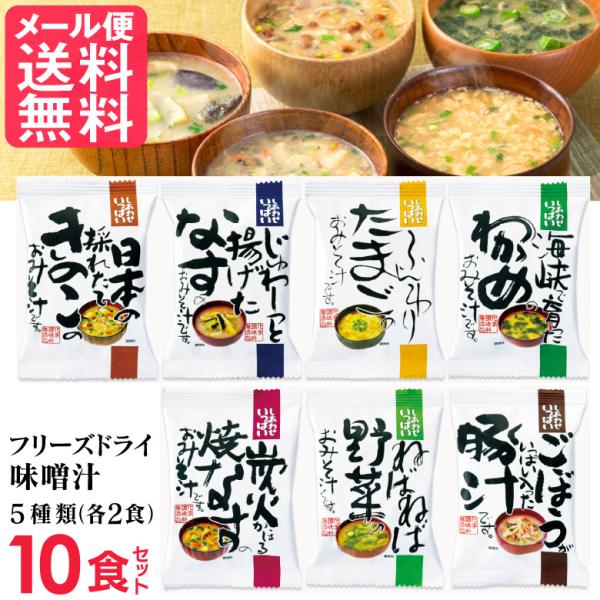 フリーズドライ 味噌汁 5つの味詰め合わせ みそ汁 10食セットしあわせいっぱい味噌汁 5つの味詰め合わせ 1セット 10食分 各味2個【セットA】採れたてきのこ x2食揚げなす x2食焼きなす x2食ねばねば野菜 x2食ごぼう豚汁 x2食...