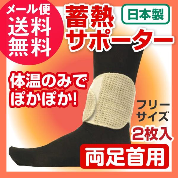 蓄熱サポーター 足首用 2枚セット 冷え性 対策 足首 温める グッズ 足首 ウォーマー メール便 送料無料 Buyee Buyee Japanese Proxy Service Buy From Japan Bot Online