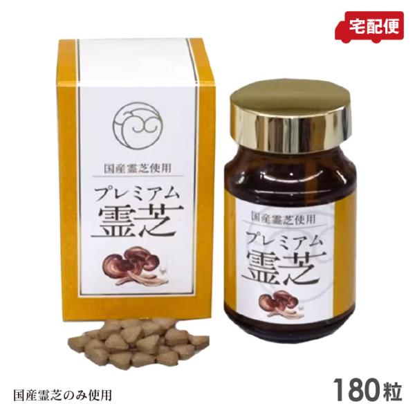 プレミアム霊芝 180粒 国産霊芝使用 サプリメント 送料無料 : いきいき