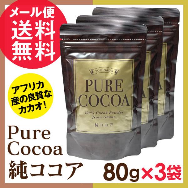 純ココアパウダー 無添加 無糖 PURE COCOA ピュアココア パウダー 80g×3袋セット メール便 送料無料 yp3  :pure-cocoa-80-msm:いきいきショップねんりん - 通販 - Yahoo!ショッピング