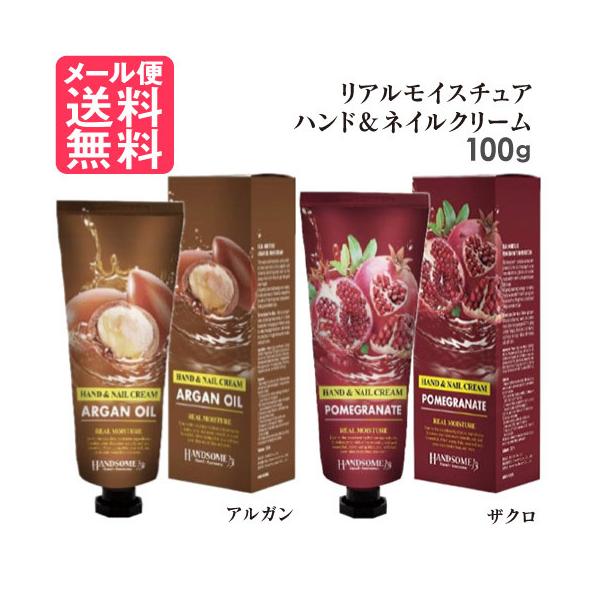 【メール便送料無料】 ハンド ネイル 保湿 クリーム リアルモイスチュア アルガンオイル ザクロエキスリアル モイスチュア ハンドクリーム 100ml ハンドクリーム ネイルクリーム 保湿クリーム アルガン ザクロリアル モイスチュア ハン...
