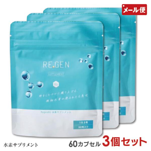 3個セット 水素サプリメント REGEN H2 (約3か月分 180カプセル) サプリ
