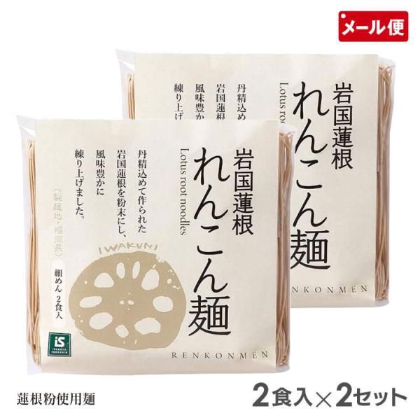 岩国蓮根麺 細麺 80g 2食入×2セット 池本食品 メール便 送料無料