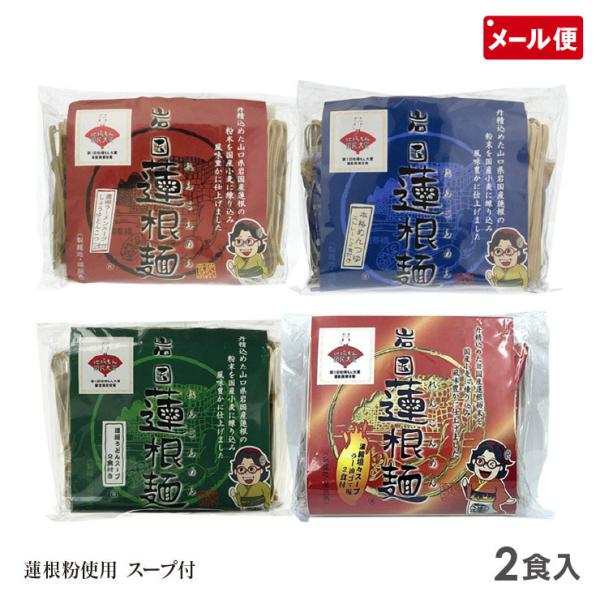 【メール便送料無料】〜和洋中どんなスープにも合う万能麺〜池本食品オリジナル れんこん麺 醤油豚骨 めんつゆ うどん 坦々スープ 国産岩国蓮根麺 80g スープ付き 1袋2食入 4種より選択 池本食品関連ワード岩国蓮根 干しめん 細 国産 山...