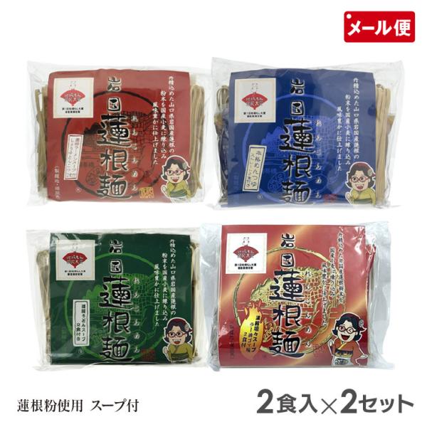 岩国蓮根麺 80g スープ付き 2食入×2セット(4種より)池本食品 メール便 送料無料