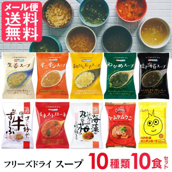 スープ フリーズドライ コスモス食品 10食セットフリーズドライ スープ 10種類 詰め合わせ 10食入 高級 厳選 スープ コスモス食品 インスタントNature Future 厳選スープ 10種類の味詰め合わせ 1セット 10食分 (各...