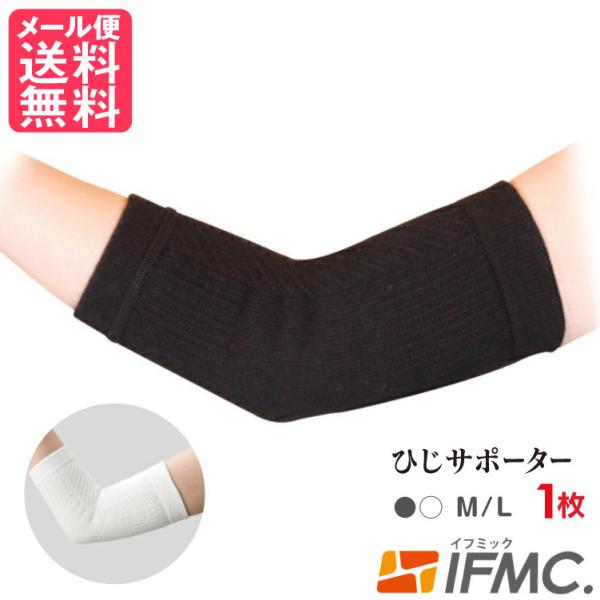 IFMC. イフミック サポーター(ひじ用) 1枚入り 肘サポーター 肘用 日本製 メール便 送料無料 yp1