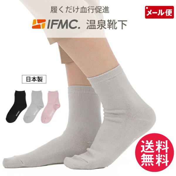 IFMC. イフミック 温泉靴下 あったか 靴下 ソックス 1足 日本製 メール便 送料無料 yp2