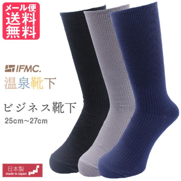 IFMC. イフミック ビジネス靴下 メンズ 温泉 あったか 靴下 ソックス 1足 日本製 メール便 送料無料 yp2
