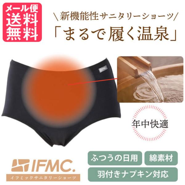 【メール便送料無料】生理用 パンツ 女性用 昼用 夜用 抗菌 防臭 レディース下着IFMC. イフミック サニタリーショーツ 羽付きナプキン対応 ふつうの日用 ブラック 吸水 薄手タイプ サニタリーパンツ 日本製株式会社テイコク製薬社●カラ...