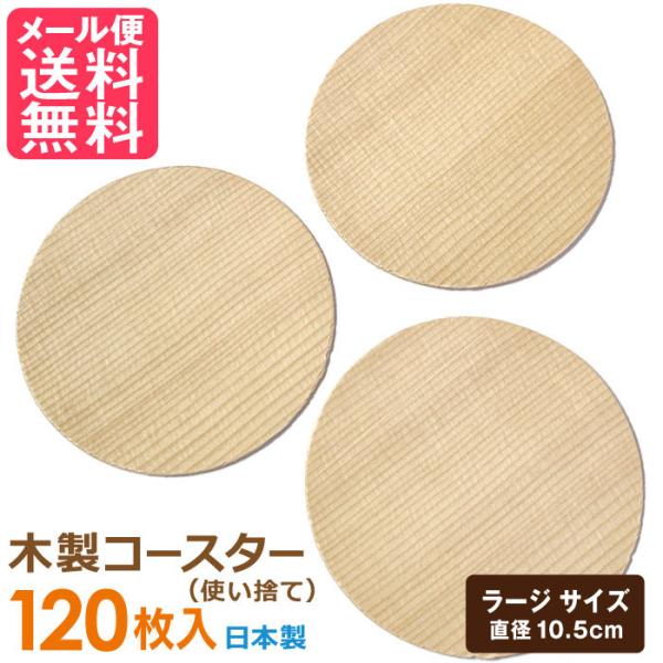 天然 木製コースター ラージサイズ 120枚入り 使い捨て用 メール便 送料無料