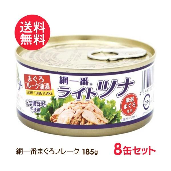 ツナ缶 綱一番 ライトツナ まぐろフレーク 缶詰 185g 8缶 送料