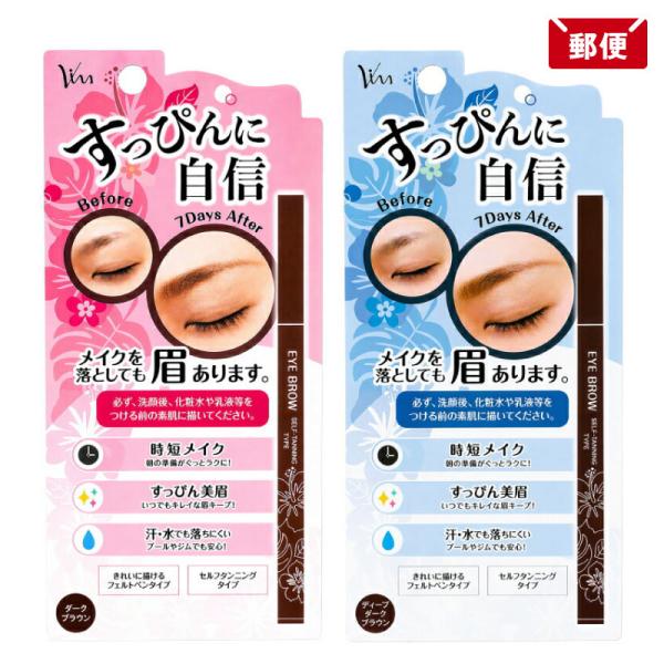 セルフタンニングアイブロウST ダークブラウン ディープダークブラウン ビナ 眉毛 眉墨 ペンシル メール便 送料無料