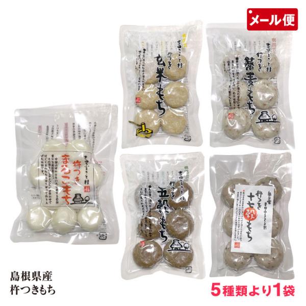 【メール便送料無料】〜コシと粘りが最高！〜 もち米の風味 よしだむら 餅 杵つき餅 まるこもち 玄米もち 蕎麦もち 五穀もち 十七穀もち お雑煮吉田ふるさと村 杵つきもち 5種類より1袋 島根県産丸小餅 玄米餅 蕎麦餅 五穀餅 十七穀餅丸餅...