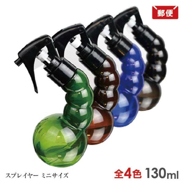 YSパーク ミニ プロスプレイヤー 4色より YSPARK 空 スプレー ボトル 130mL メール便 送料無料