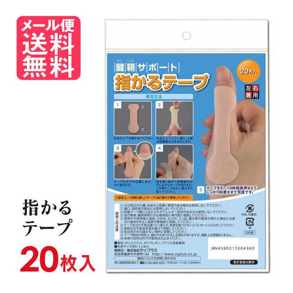 親指 サポーター 指かるテープ 20枚入り 左右兼用 腱鞘炎 固定 サポーター 撥水 親指用 メール便 送料無料