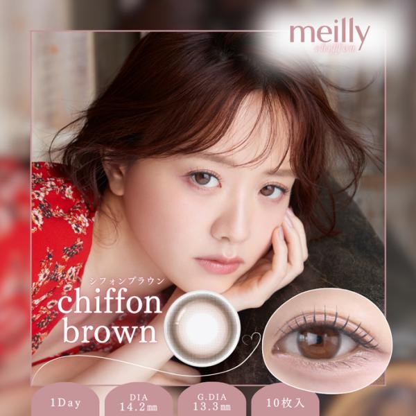 meilly シフォンブラウン 1Day 度なし 度あり カラコン 1箱10枚 ワンデー メイリー 森香澄