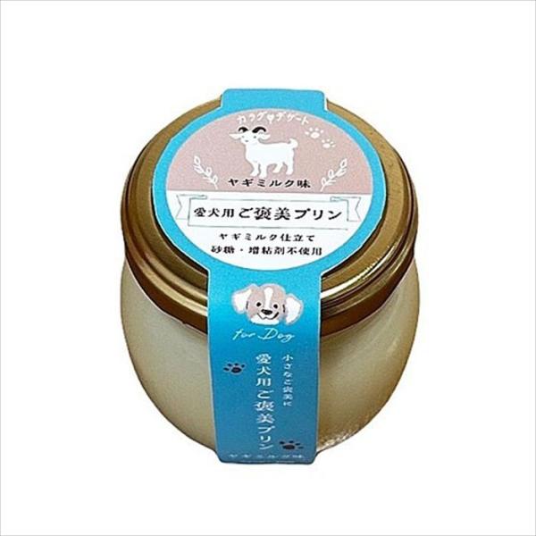 愛犬用ご褒美プリン ヤギミルク味