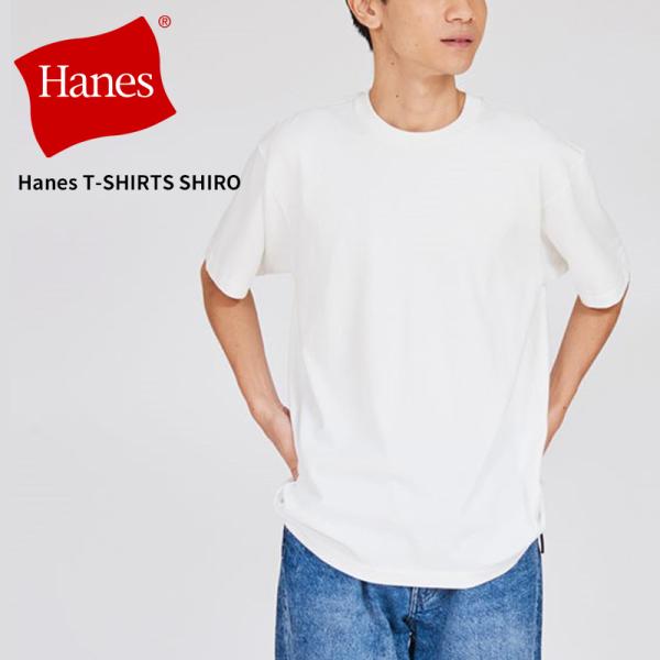 ヘインズ SHIRO 無地 白 Tシャツ メンズ レディース Hanes クルーネック HM1-D201 半袖 トップス 綿100 厚手 パックT