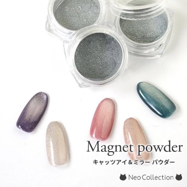 【商品説明】手持ちのカラージェルがキャッツアイジェルに変身！マグネットジェルを集めなくても、すでに持っているカラーにパウダーを混ぜてマグネットジェルにする事が可能です！　しかも未硬化ジェルの上に擦ればミラーに！！※マグネットスティックは付属...
