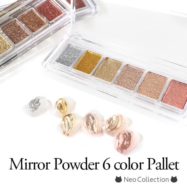 【商品説明】6色カラーがセットになった可愛いパレット型ミラーパウダー♪<br>固形タイプなのでパウダーが舞いにくくこぼれる心配も無し！<br>★便利なチップ付き▲入荷ロットにより、カラーに多少の誤差が出る場合がござい...