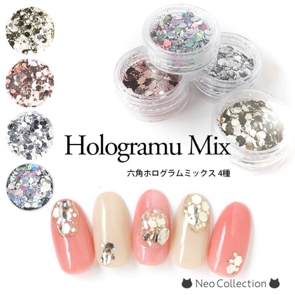 六角ラメホログラムミックス 4種 グリッターホロ ラメホロ ホログラム