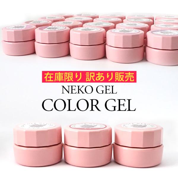 NEKO GEL（ネコジェル） 【在庫限り！訳あり販売】ネコジェル 廃盤