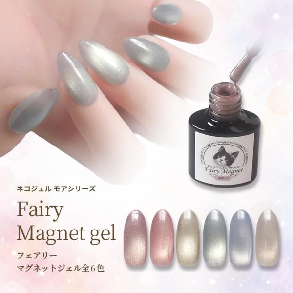 フェアリーマグネットジェル ネコジェルモア ラメ ゴールドマグ 全6色 内容量4ml マグネットジェル ジェルネイル カラージェル ソークオフジェル