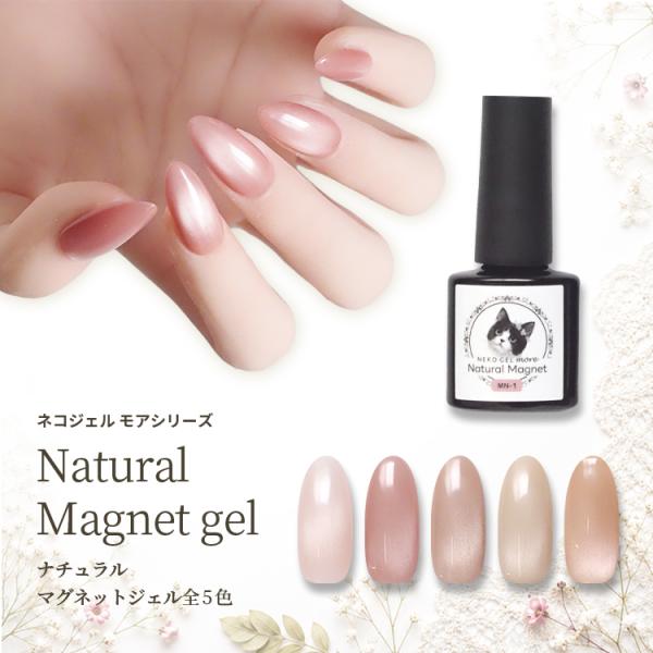 ナチュラルマグネットジェル ネコジェルモア スキンカラー 高発色 自爪が透けにくい 全5色 内容量4ml 微粒子マグネットジェル