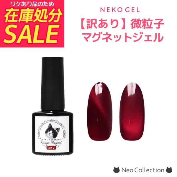 数量限定 訳あり | 微粒子マグネットジェル 4ml 赤マグ ネコジェルモア 訳ありカラー 特別価格 カラージェル レッド ボルドー