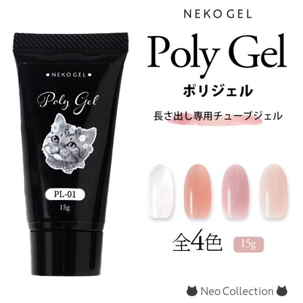 【商品情報】ポリジェル　全４色 15g長さ出し専用チューブジェルうるつや♪ポリジェルが登場シアー感があるナチュラルな仕上がりに・専用のチップフォームで簡単形成・チューブタイプの新感覚ジェル・アセトンでオフも楽々・化粧品登録済みカラーバリエー...
