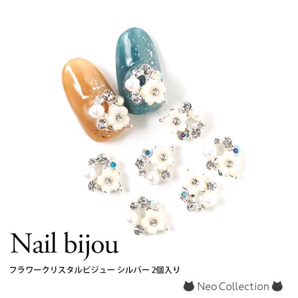 ネイルビジュー フラワークリスタルビジュー シルバー 2個入り