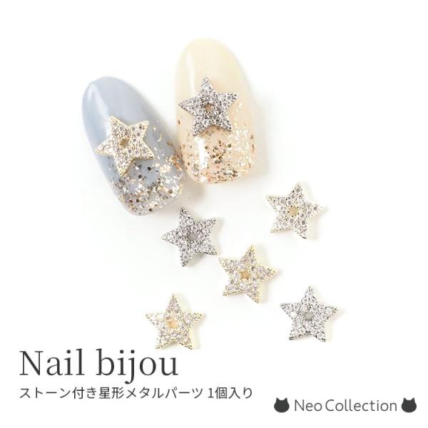 ▶︎ネイルパーツ/ストーン付きシャイニースター/P-29 ネイルビジュー ストーン付き星形メタルパーツ 1個入り 全2種 星形
