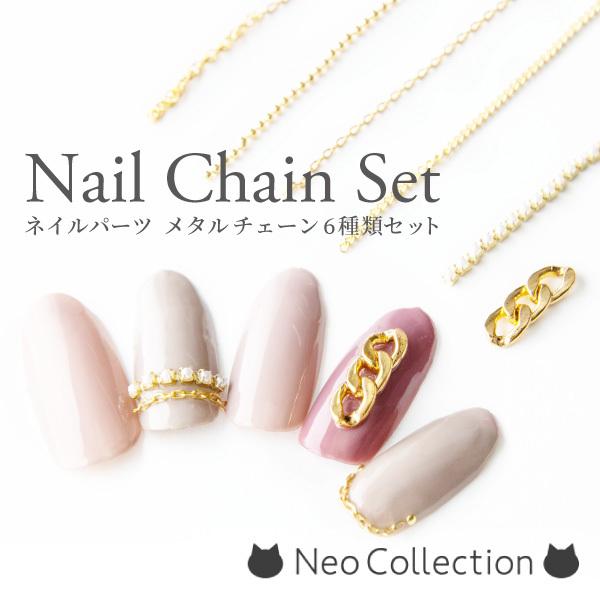 ネイルチェーン 3連チェーンやボールチェーンなど6種のセット ジェルネイル ネイルアート セルフネイル ケース入り メタルパーツ ゴールド P Chain1 ネオコレクション ネイル用品通販 通販 Yahoo ショッピング