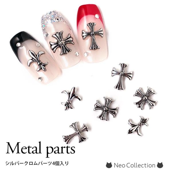 ネイルクロムパーツ 全3種 4個入り メタルパーツ シルバーパーツ
