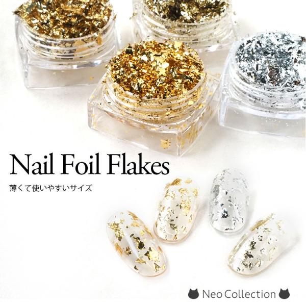 ネイルホイルフレーク ４タイプ 使いやすいサイズ ネイルアートホイル 金箔/銀箔 ニュアンスアートホイル ネイルアート レジン