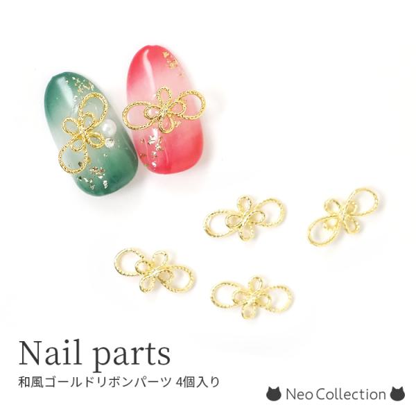 【商品説明】和風ゴールドリボンパーツ 4個入り和のきらめきを指先に。上品ゴールドのメタルリボンパーツパーツの埋め込みにはネコジェル ノンワイプビルダージェルがおすすめです。バリエーション：ゴールドサイズ：約14mm×7mm裏面:ストレート個...